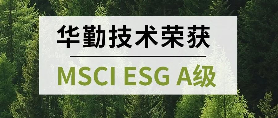 国际认可 首评获A｜emc易倍技术荣获MSCI ESG A级权威注定